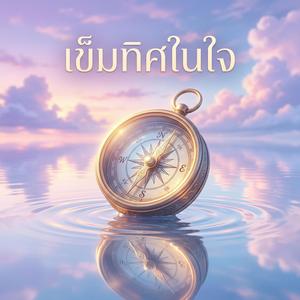 เข็มทิศในใจ
