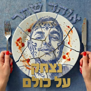 נצחק על כולם