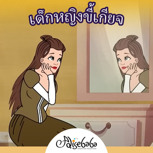 เด็กหญิงขี้เกียจ