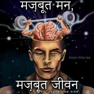 अकेला बेड़िया (प्रेरणादायक भाषण)