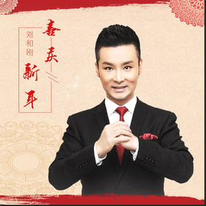 喜庆新年 刘和刚