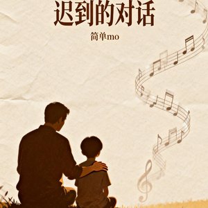迟到的对话
