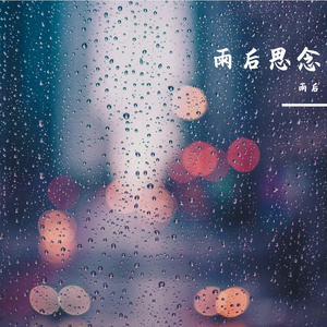 雨后思念