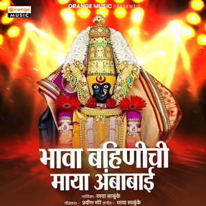 Bhawa Bahinichi Maya Ambabai