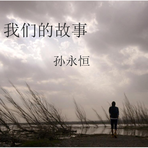 我们的故事