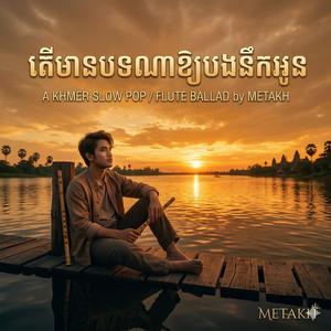 តេីមានបទណាអោយបងនឹកអូន
