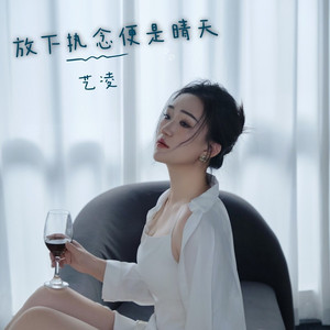 放下执念便是晴天 (伴奏)