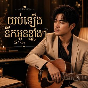យប់ឡើងនឹកអូនខ្លាំងៗ