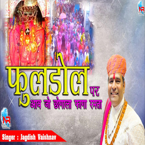 Fuldol Par Aavjo Chhogala Faga Ramta