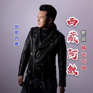 《拉萨的雪》西藏阿敏