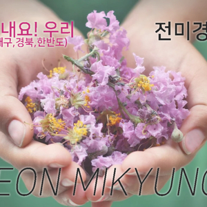 힘내요 우리! (대구, 경북, 한반도)