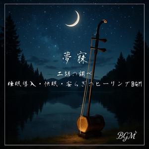 二胡で聴く快眠と安らぎの旋律
