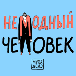 Немодный человек