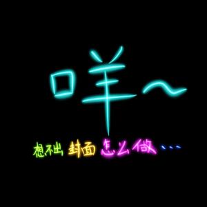 电子羊