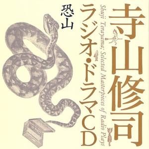ラジオのための叙事詩「恐山」
