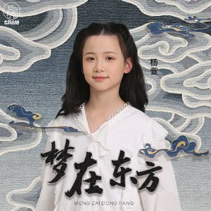 梦在东方