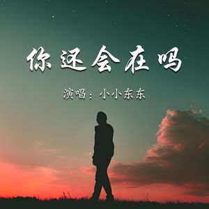 你还会在吗