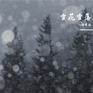 雪覆长安