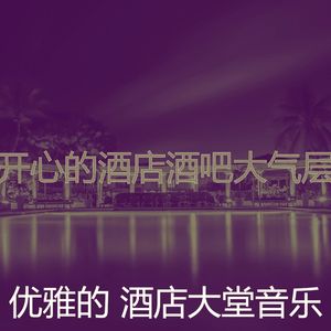 安静的豪华饭店声音