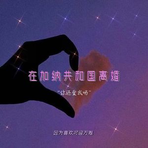 在加纳共和国离婚