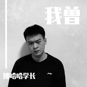 我曾（翻自 隔壁老樊）