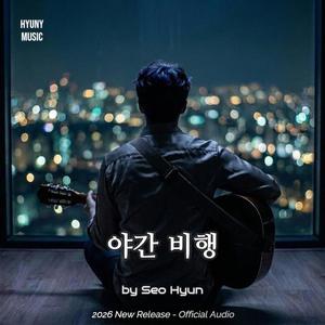 야간 비행