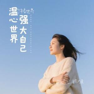 温暖有光，自带力量