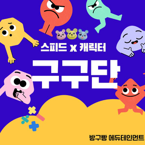 구구단 3단 (스피드)