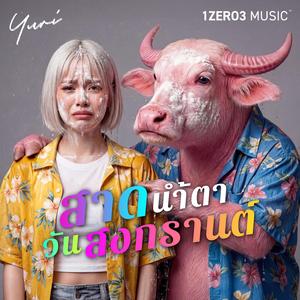 สาดน้ำตา วันสงกรานต์