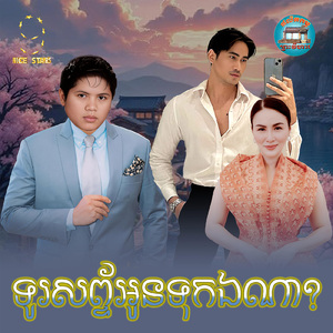 ទូរសព្ទ័អូនទុកឯណា