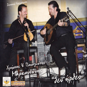 Sy me emathes pos agapoun/ Esvisane ta oneira/ Eho mia thesi sti kardia