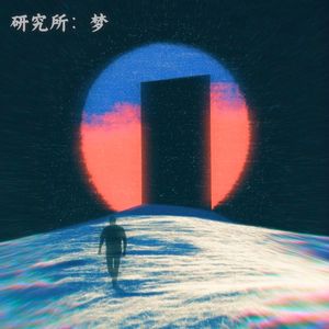 研究所：梦