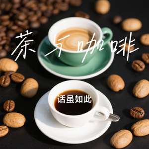 茶与咖啡