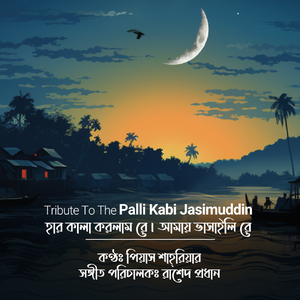 Tribute to the Palli Kabi Jasimuddin : হার কালা করলাম রে (আমায় ভাসাইলি রে )