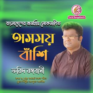 অসময় বাঁশি বাজায় কে রে