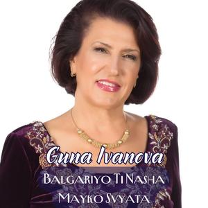 Balgariyo Ti Nasha Mayko Svyata