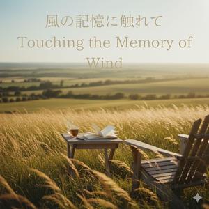 風待ちのカフェ