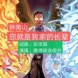 您就是我家的长辈——致敬钟南山 伴奏