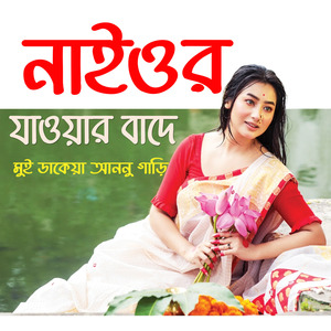 TOMAR NAWOR JAWYAR BADE