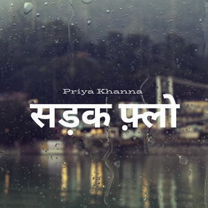 सड़क फ़्लो