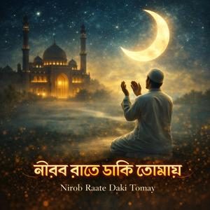 নীরব রাতে ডাকি তোমায়