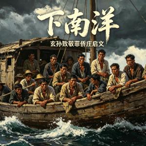 下南洋