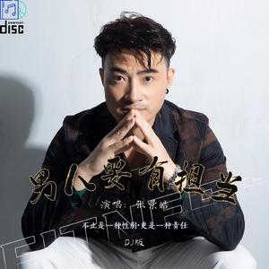 男人要有担当DJ
