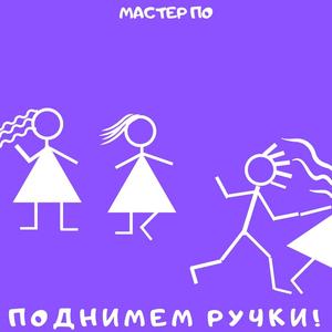 Поднимем ручки