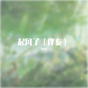 起风了（纯音重制）