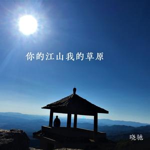 你的江山 我的草原