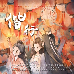 偕行 影视剧「仙剑4」韩菱纱同人歌(情感版）