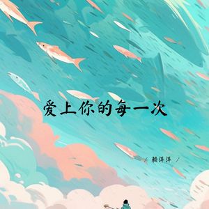 爱上你的每一次 (深情女生版)