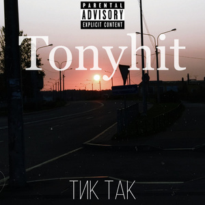 Тик так