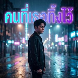 คนที่เธอทิ้งไว้